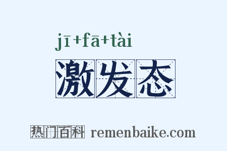 激发态是什么意思的图片